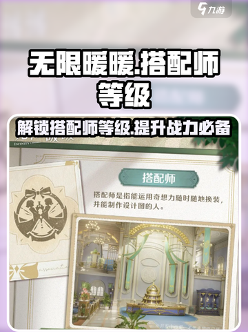 无限暖暖🔥搭配师等级大揭秘！快速上分必备✨截图1