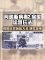 阿瑞斯病毒2🔥房东玩法揭秘，房屋运营超全指南！