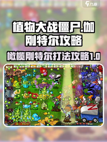 植物大战僵尸🔥伽刚特尔最强攻略来啦！⚡截图1