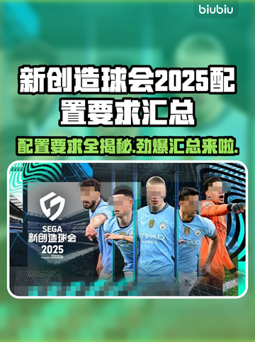 新创造球会2025配置要求💥想玩就看这里！🎮截图1
