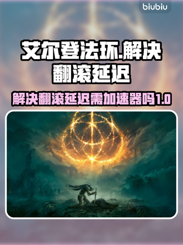 艾尔登法环🔥翻滚延迟？加速器必备！⚡截图1