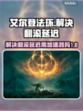 艾尔登法环🔥翻滚延迟？加速器必备！⚡