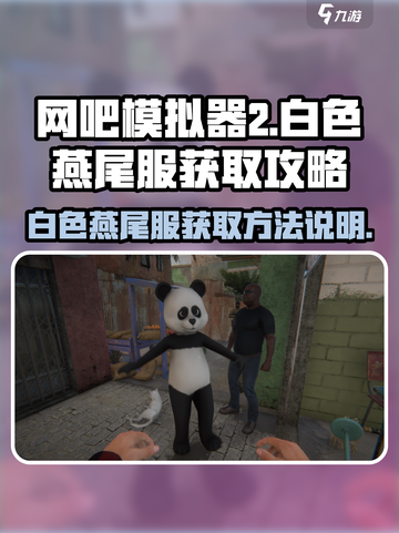 网吧模拟器2白色燕尾服在哪里介绍截图1