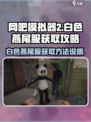 网吧模拟器2白色燕尾服在哪里介绍