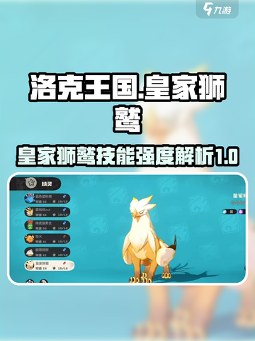 洛克王国手游皇家狮鹫强度怎么样介绍截图1