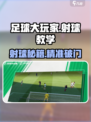 🎮足球大玩家射球秘籍！一脚爆射征服全场💥