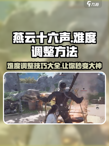 燕云十六声难度怎么调介绍截图1