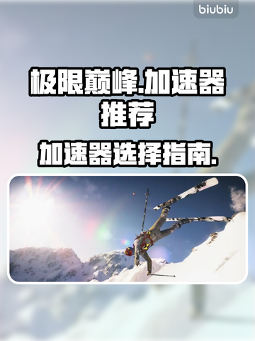 极限巅峰⚡用这个加速器流畅到飞起！截图1