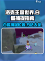 洛克王国世界捕捉白狐方法介绍