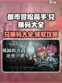 都市冒险高手兑换码有哪些介绍