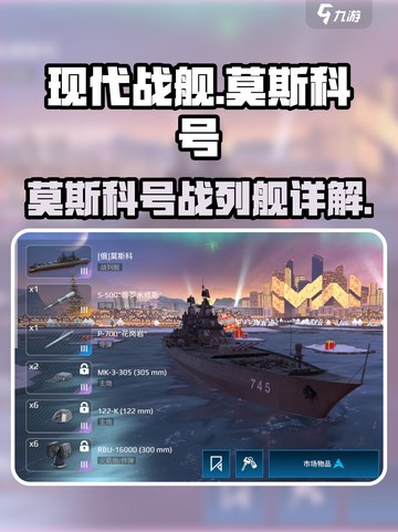 现代战舰🔥莫斯科号战列舰详解🎉截图1