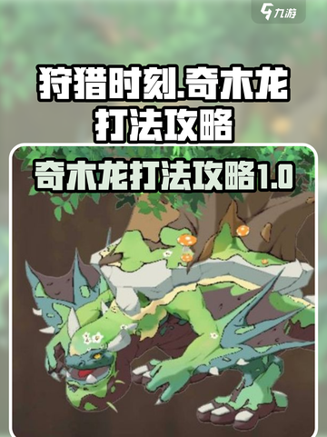 狩猎时刻奇木龙怎么打介绍截图1