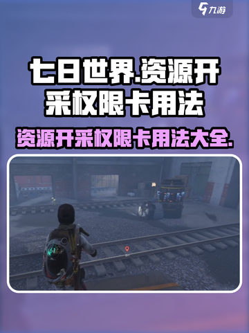 七日世界资源开采权限卡怎么用介绍截图1