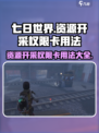七日世界资源开采权限卡怎么用介绍