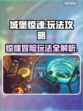 城堡惊魂🔥超全玩法攻略，这样玩才刺激！
