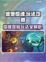 城堡惊魂🔥超全玩法攻略，这样玩才刺激！