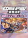 星之破晓马可波罗装备怎么选介绍
