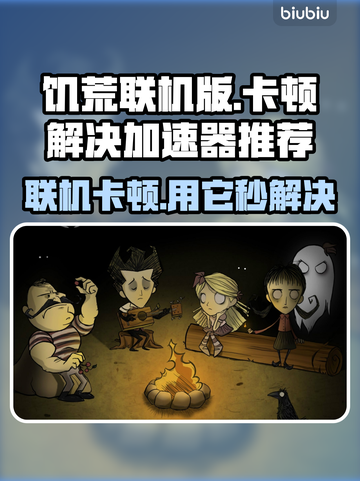 饥荒联机卡到怀疑人生？这款🔥加速器让你畅爽游戏！截图1