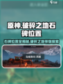 破碎之地石碑位置一览介绍