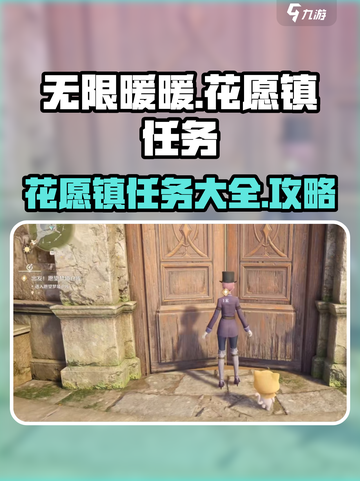 无限暖暖🔥花愿镇任务全攻略✨截图1