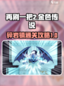 再刷一把2金色传说🔥碎岩镇通关攻略🎉
