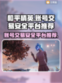 和平精英账号交易哪个平台更安全？🔥避免踩坑指南！🎮