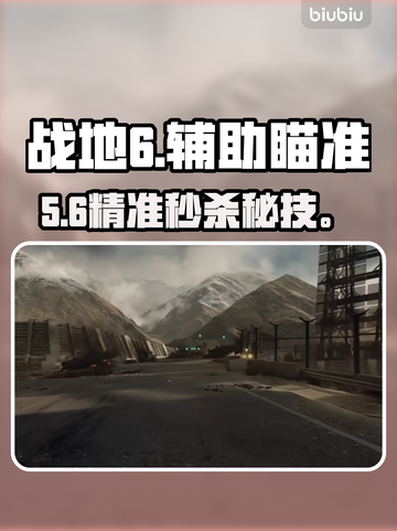 🎯战地6辅助瞄准开启神技！截图1