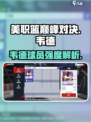 美职篮巅峰对决🔥韦德强度爆表！游戏里MVP非他莫属🏀