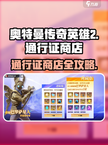 🔥奥特曼传奇英雄2通行证商店全攻略！✨截图1