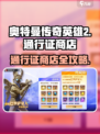 🔥奥特曼传奇英雄2通行证商店全攻略！✨