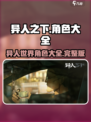 异人之下手游角色有哪些介绍