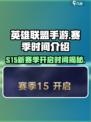 英雄联盟手游s15赛季时间介绍介绍