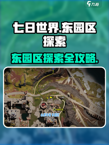 七日世界东园区探索攻略介绍截图1