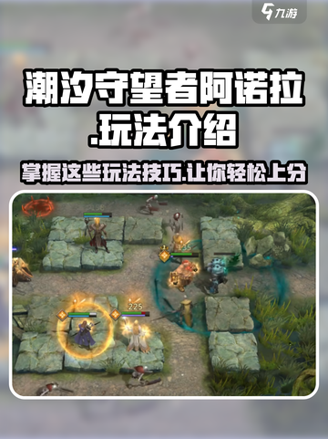 潮汐守望者阿诺拉怎么玩介绍截图1