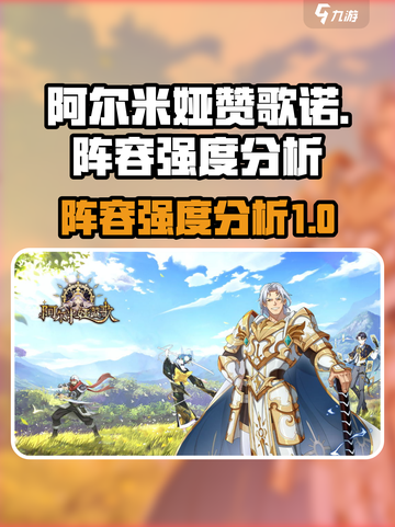 阿尔米娅赞歌诺阵容强度分析🔥游戏必备⚡截图1