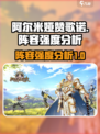 阿尔米娅赞歌诺阵容强度分析🔥游戏必备⚡