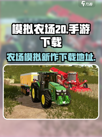 模拟农场20手机版怎么样介绍截图1