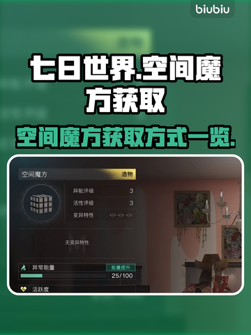七日世界空间魔方获取攻略💎轻松到手！截图1