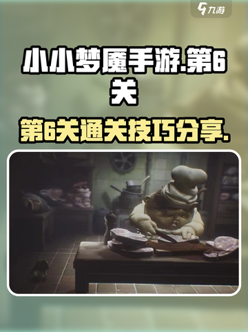 小小梦魇手游第6关怎么过介绍截图1