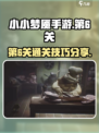小小梦魇手游第6关怎么过介绍