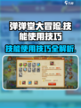 弹弹堂大冒险技能怎么用介绍