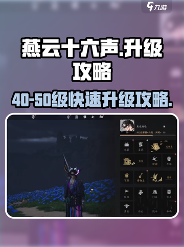 燕云十六声40-50升级攻略介绍截图1