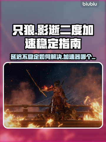 只狼延迟卡顿？用对加速器秒变流畅🔥🎮截图1