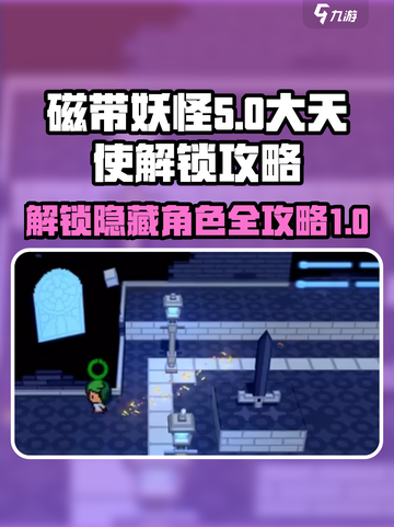磁带妖怪凋敝商场大天使解锁攻略✨🎮截图1