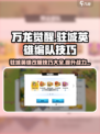 万龙觉醒💥驻城英雄改如何操作？驻城编队技巧大公开！