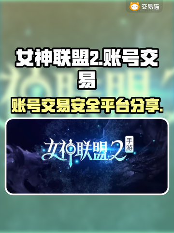 女神联盟2账号交易平台🔥超值出售秘籍✨截图1