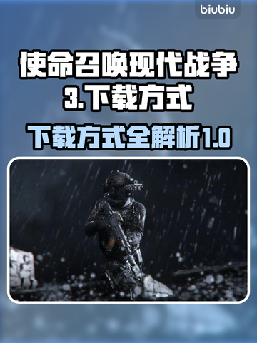 🔥使命召唤现代战争3下载方式大揭秘🎉截图1