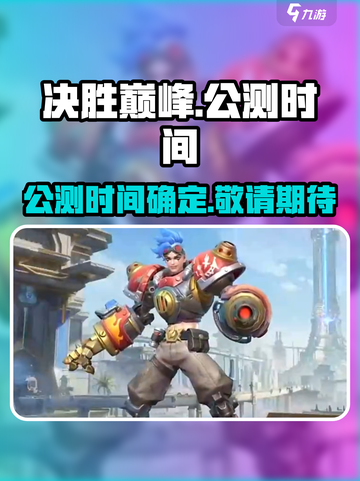 决胜巅峰🔥公测时间曝光，上线倒计时🎉截图1