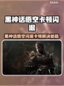 🎮《黑神话悟空闪退卡顿？一招解决！》