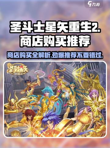 圣斗士星矢重生💥游戏商店购买推荐来啦！截图1